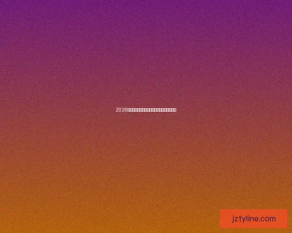 2026世界杯举办城市全景解析与精彩赛事看点盘点